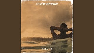 Дунёи имтихон - Amid TV
