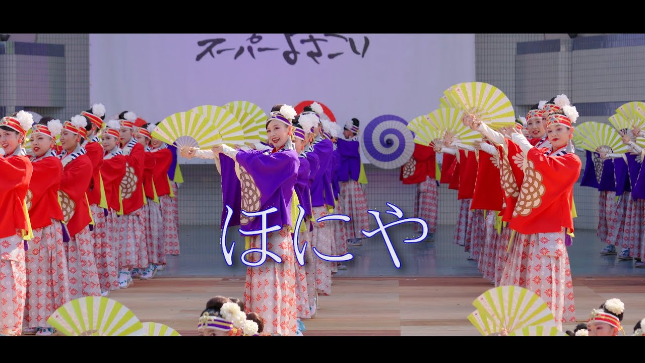 ほにや　代々木公園ステージ　１日目　原宿表参道元氣祭スーパーよさこい　2025　8月23日（土）