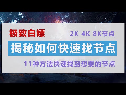 最新节点，免费节点，永久有效，揭秘youtube博主分享的节点是从哪里找来的，，学会了你也可以免费分享给别人 5分钟学习就找节点不求人，只要去筛选2k 4k 8k节点都有