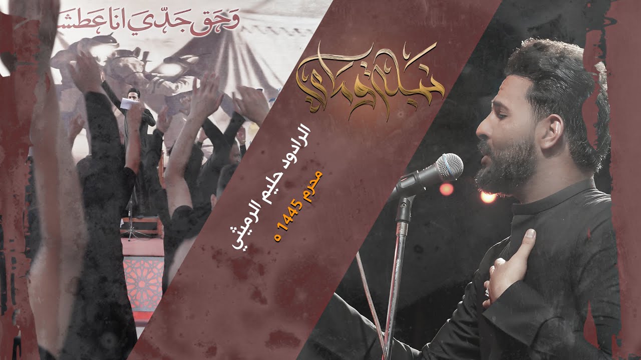 نبله وماي || الرادود حليم الرميثي || محرم ١٤٤٥ه