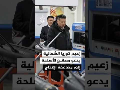 زعيم كوريا الشمالية يدعو العاملين في مصانع الأسلحة إلى مضاعفة الإنتاج