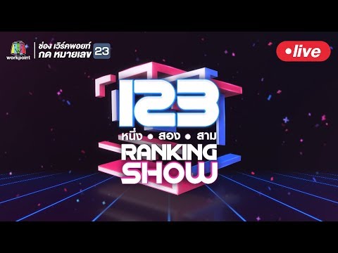 Live!!! 123 Ranking Show - Live!!! 123 Ranking Show