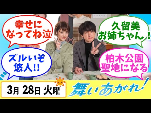 【舞いあがれ！】みんなの感想は？3月28日火曜【朝ドラ反応集】福原遥 赤楚衛二 山下美月 横山裕