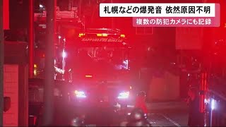 街に響いた“謎の爆発音”「地震？何？今の」防犯カメラ記録し消防出動 依然原因不明 (21/04/28 12:15)
