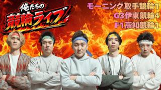 俺たちの競輪ライブの配信のサムネイル画像