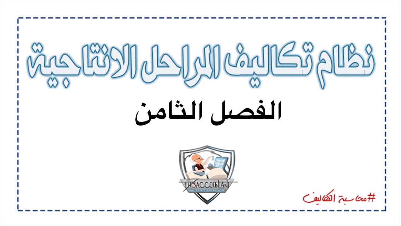 محاسبه تكاليف المحاضره الاولى فصل الثامن نظام المراحل الانتاجيه