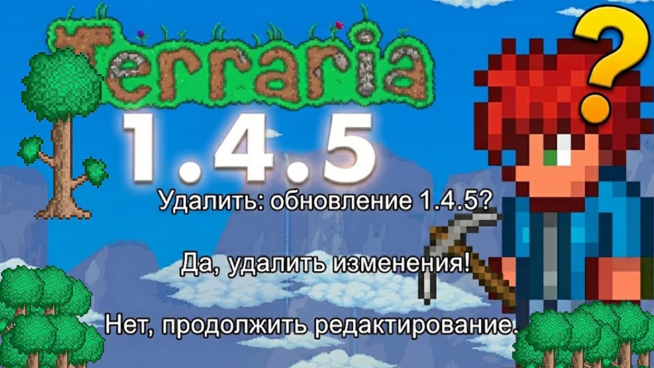 ЧТО?!  1.4.5 ВЫШЛА! | TERRARIA | УДАЛЯТЬ? за подписку печенька :3