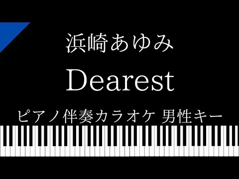 【ピアノ伴奏カラオケ】Dearest / 浜崎あゆみ【男性キー】