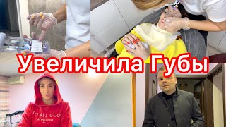 УВЕЛИЧИЛА ГУБЫ ?👄Реакция Дочки и Мужа🤦‍♀️Вся Правда😬VLOG