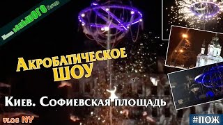 Акробатическое ШОУ в Киеве. Огромная сфера. Софиевская площадь. Андреевский спуск. VLOG NY Акробатическое ШОУ в Киеве. Огромная сфера. Софиевская площадь. Андреевский спуск. VLOG NY