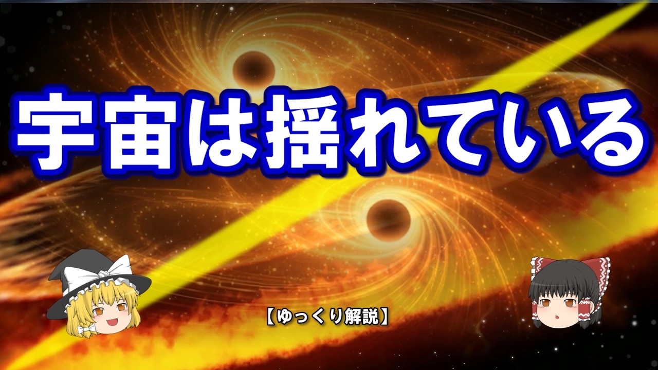 宇宙は本当に「揺れている」― 重力波が明かした宇宙の新しい姿