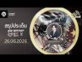 🎲เก่งหลังเกมส์สรุปประเด็น SET วันที่ 26/06/26
