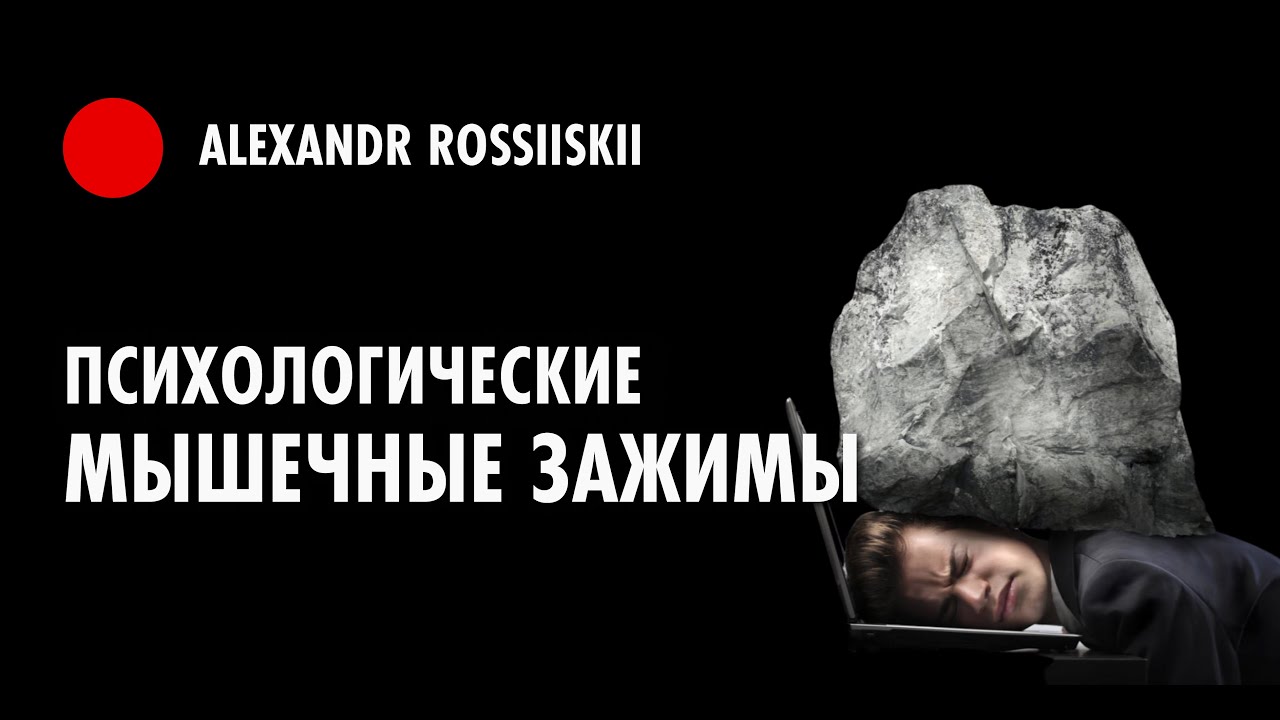 Как снять блоки и зажимы психологические Pin on Мышечные блоки