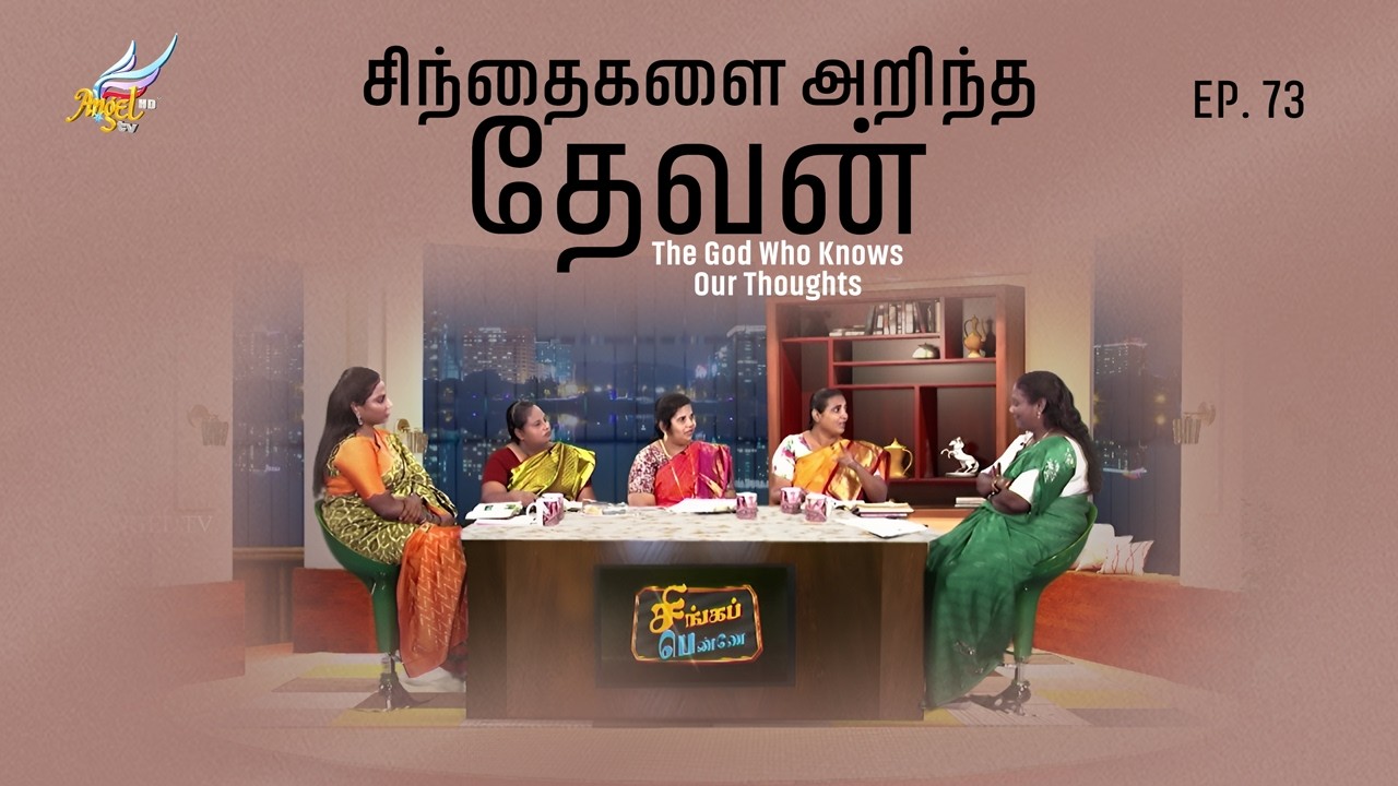 Singapennae | சிந்தைகளை அறிந்த தேவன் / The God Who Knows Our Thoughts | Episode 73