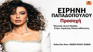 Ειρήνη Παπαδοπούλου – Προσοχή I Eirini Papadopoulou – Prosohi / Official Music Releases