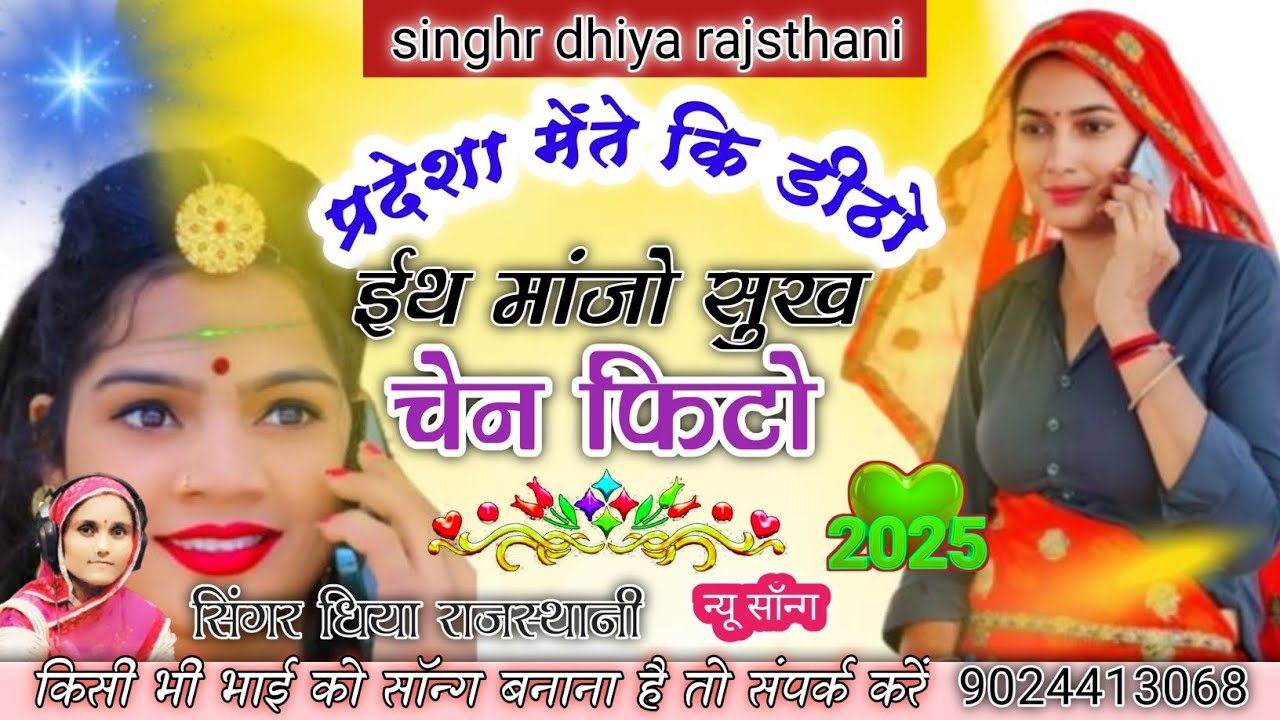 प्रदेशा मेते की डीठो ईथ मांजो सुख चेन फिटो सिंगर धिया राजस्थानी singhr dhiya rajsthani 