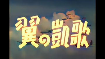 翼の凱歌 / The Triumphant Song of the Wings (1942) [カラー化 映画 フル / Colorized, Full Movie]