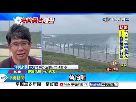 "海葵"來了! 宜蘭山區大雨土石坍塌 基隆岸邊湧觀浪人潮│中視新聞 20230903