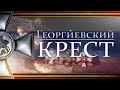 Георгиевский крест – прославленная награда России