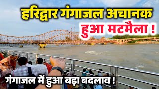हरिद्वार गंगा में अचानक ये क्या हुआ, मई में गंगाजल हुआ मटमैला । Haridwar New Video