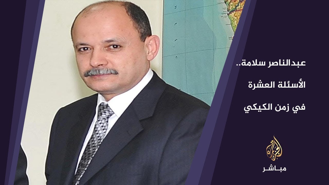 عبدالناصر سلامة.. والأسئلة العشرة في زمن الكيكي