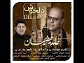 Musik Lorestan آهنگ زیبای دلخوش با صدای حامد فیضیان Musik Lorestan آهنگ زیبای دلخوش با صدای حامد فیضیان