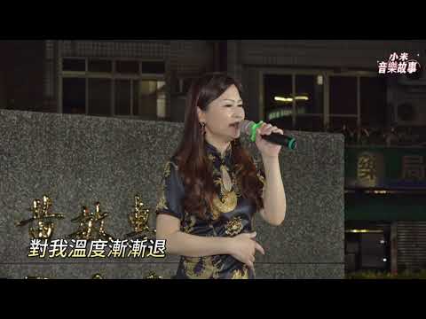 謝惠米 ~ 望酒解脫一切   (  黃乙玲 )   台語歌曲   2023.09.28  ( 小米音樂故事 )