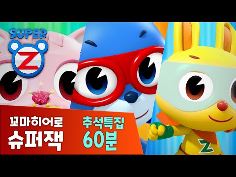 [추석특집60분] 재미있는 슈퍼잭 에피소드 모음 | 슈퍼잭 본편 다시보기 모음 | 태권잭 | 플래시론 | 원더비키