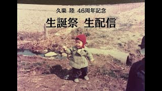 #24【生誕祭】『久樂 陸 46周年記念 生誕祭 生配信』M資金 -戦後の埋蔵金伝説-