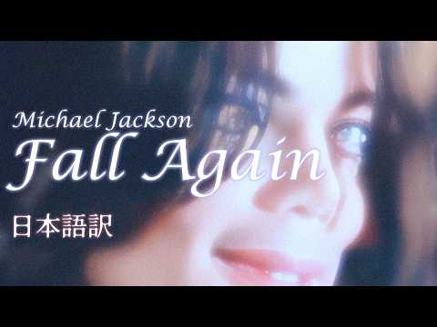 【和訳】Fall Again - Michael Jackson