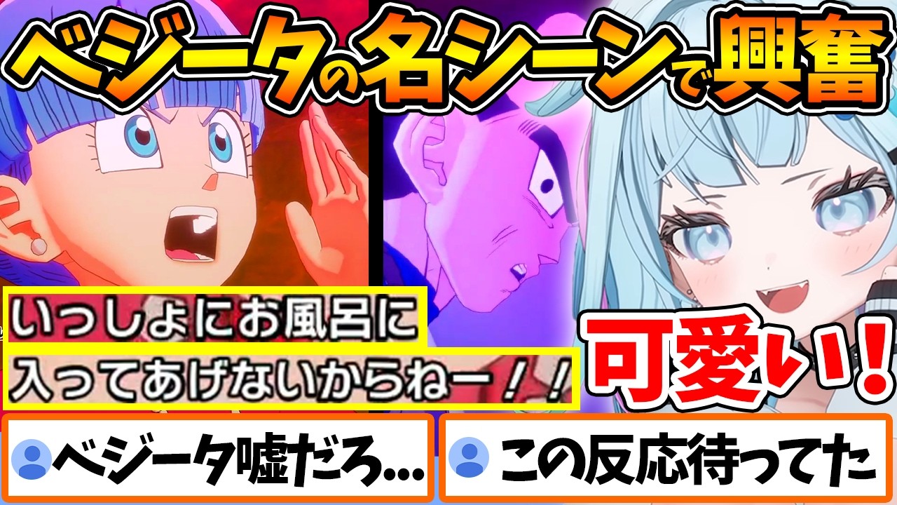 ブルマと一緒にお風呂に入りたいベジータに大興奮するすうちゃんの反応まとめ【超サイヤ人4 / ホロライブ/切り抜き/VTuber/ 水宮枢 / ドラゴンボールカカロット / DAIMA 】※ネタバレあり