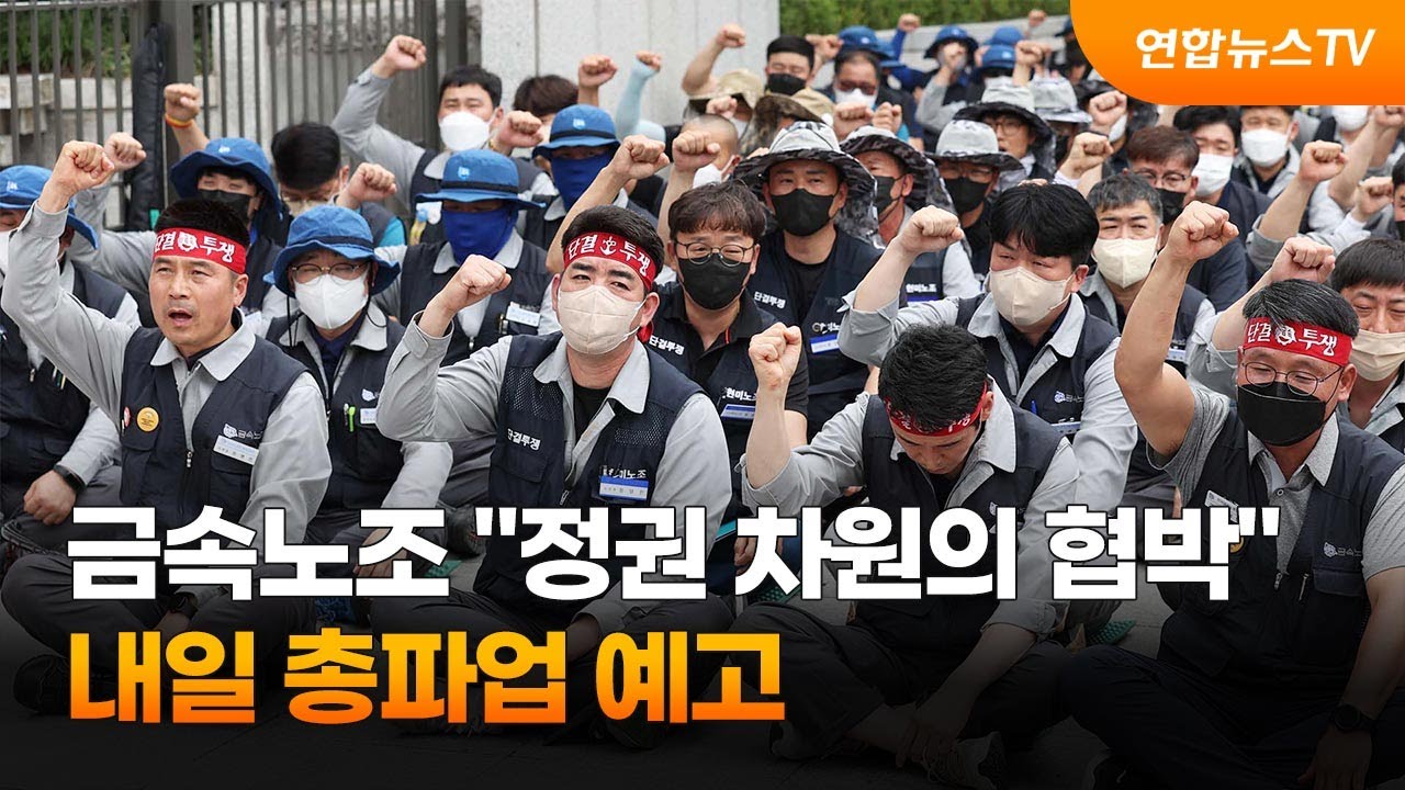 금속노조 "정권 차원의 협박"…내일 총파업 예고 / 연합뉴스TV (YonhapnewsTV)