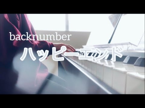 【弾き語り】backnumber／ハッピーエンド