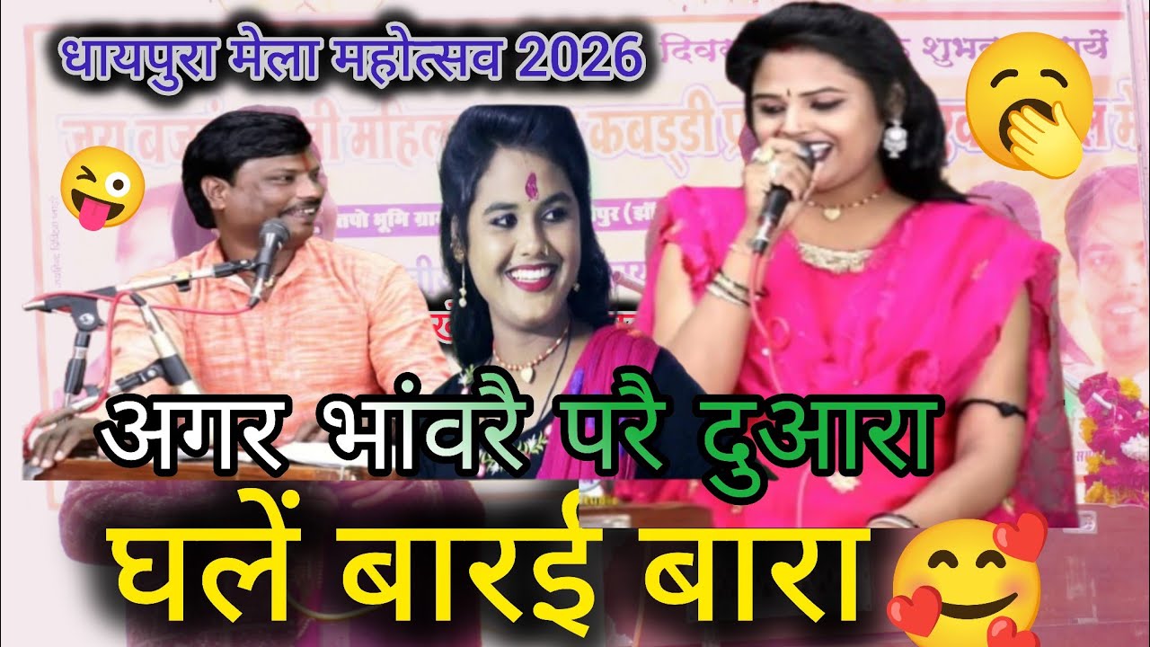 धायपुरा मेला महोत्सव 2026//Neha disoriya Bablu Rangeela//घले बार‌ई बारा//देखें सब‌ई इलाका 