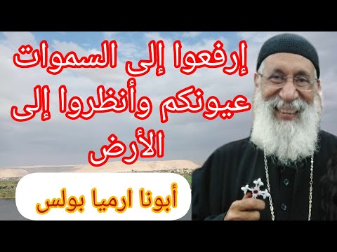 لأول مرة احدث عظة ابونا ارميا بولس ١ أبريل ٢٠٢٤ إرفعوا الى السموات عيونكم 