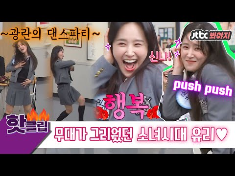 ♨️핫클립♨️ ＂푸시 푸시 베이비~ <strong>오예</strong>!＂ 잔망美 넘치는♡ 유리의 피아노 실력&amp;amp;댄스 메들리♬｜아는형님