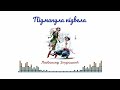 ПІДМАНУЛА ПІДВЕЛА ЛЮБОМИР ЗГУРСЬКИЙ МАКАРЕНА