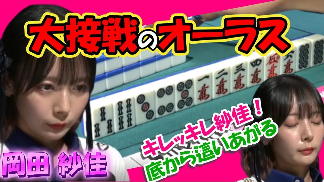 岡田紗佳 大接戦のオーラス！！最後尾から這い上がる！キレッキレ紗佳！