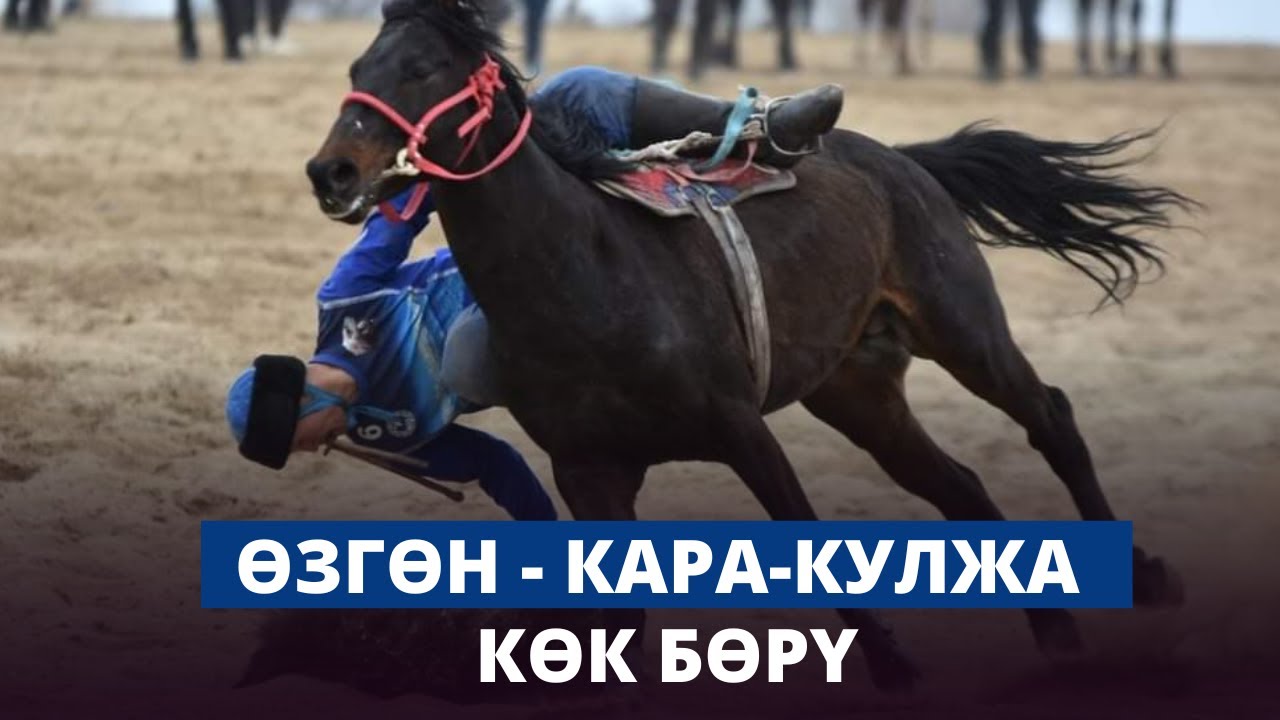 Өзгөн - Кара-Кулжа | Көк бөрү | Президенттин Кубогу - 2023 | LIVE
