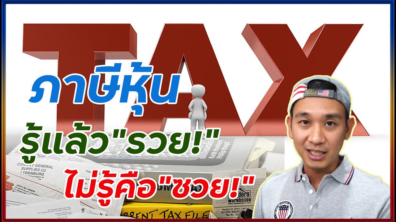 รู้ทันภาษีหุ้นอเมริกา! เข้าทางสายออมยาว! ระวังการเทรดหุ้นแบบไม่รู้ภาษี! #Tax