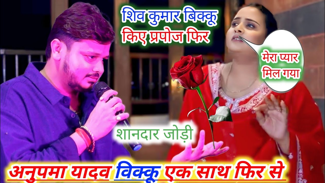 शिव कुमार बिक्कू ने आज बहुत याद किए अनुपमा यादव को अपने प्यार मिल गया new stage program 