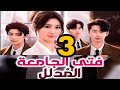 فتى الجامعة المدلل الحلقة 3 مسلسل درامي رومانسي مدبلج بالعربية