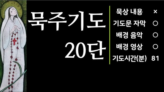 묵주기도] 묵주기도 전체 20단 (환희의 신비, 빛의 신비, 고통의 신비, 영광의 신비) - Youtube