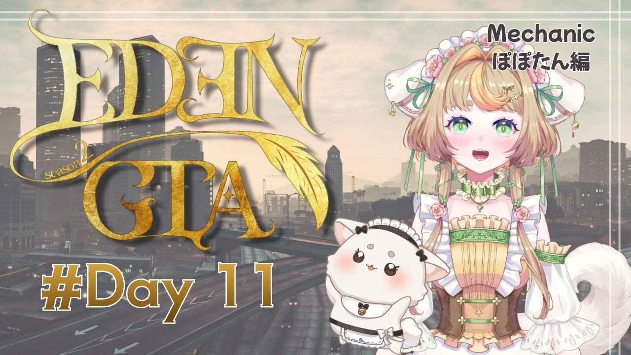 【#EDENGTAs2】#11 なにしよかな🐶🐾【スト鯖】