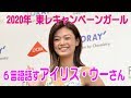 東レキャンペーンガールにアイリス・ウーさん