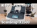 名刺,レシート,書類や紙をデータ化して活かす！スキャナー『ScanSnap iX1500』レビュー！