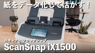 名刺,レシート,書類や紙をデータ化して活かす！スキャナー『ScanSnap iX1500』レビュー！