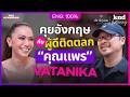 คุยอังกฤษสำเนียง British กับ “คุณแพร” This Is Me, Vatanika | คำนี้ดี Feat. EP.188 Mp3 Song