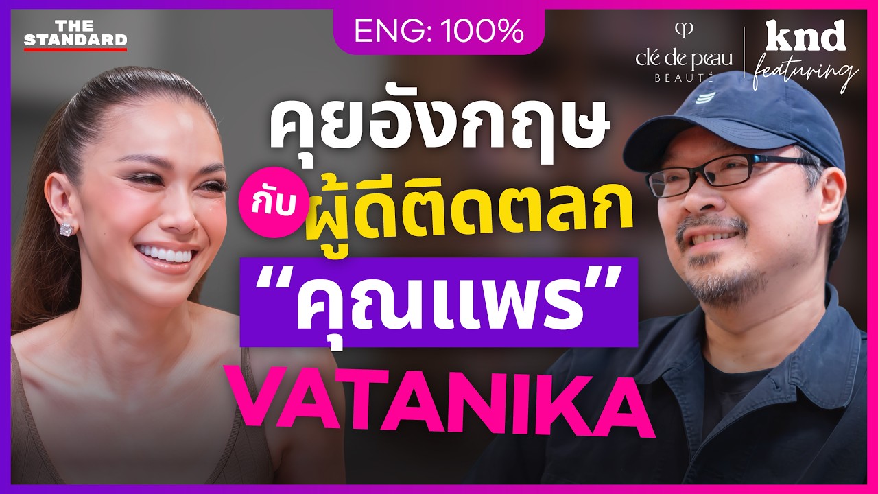 คุยอังกฤษสำเนียง British กับ “คุณแพร” This Is Me, Vatanika | คำนี้ดี Feat. EP.188