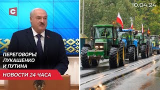 Лукашенко встретится с Путиным в России | Поляки хотят выйти из ЕС | Новости 10 апреля
